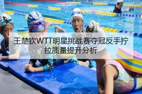 wang-chu-qin-ming-xing-tiao-zhan-sai-duo-guan-fan-shou-ning-la-zhi-liang-ti-sheng-fen-xi-3-729.jpg
